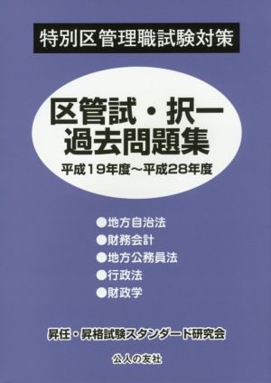 特別区管理職試験対策 区管試・択一過去問題集(平成19年度～平成28年度)