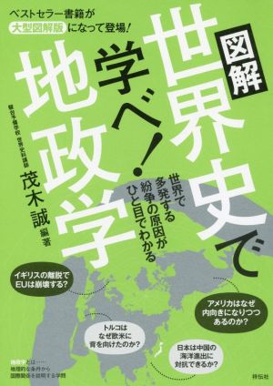 図解 世界史で学べ！地政学