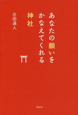 あなたの願いをかなえてくれる神社