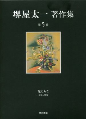 堺屋太一著作集(第5巻) 鬼と人と 信長と光秀