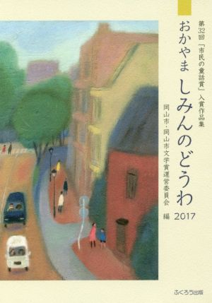 おかやましみんのどうわ(2017) 第32回「市民の童話賞」入賞作品集