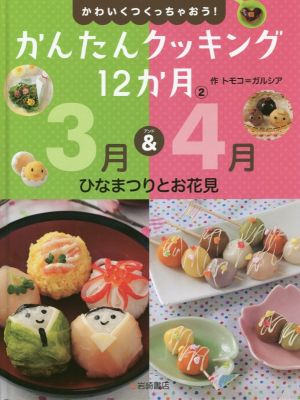 かんたんクッキング12か月(2) 3月&4月ひなまつりとお花見