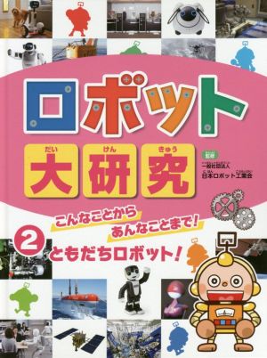 ロボット大研究(2) こんなことからあんなことまで！ともだちロボット！