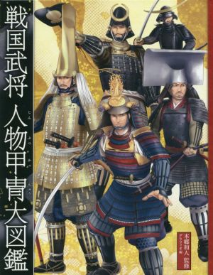 戦国武将人物甲冑大図鑑