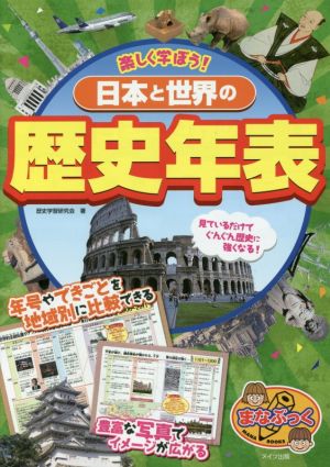 日本と世界の歴史年表 楽しく学ぼう！ まなぶっく