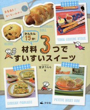 材料3つですいすいスイーツ 栄養満点！甘くないおやつ