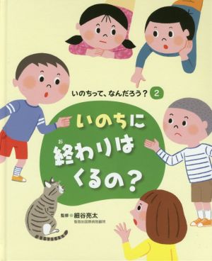 いのちに終わりはくるの？ いのちって、なんだろう？2