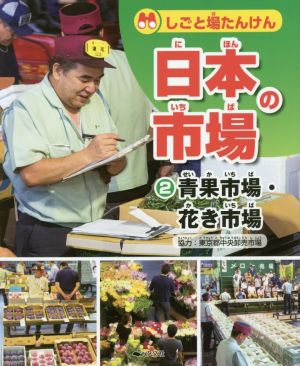 しごと場たんけん日本の市場(2) 青果市場・花き市場