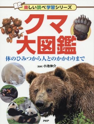 クマ大図鑑 体のひみつから人とのかかわりまで 楽しい調べ学習シリーズ