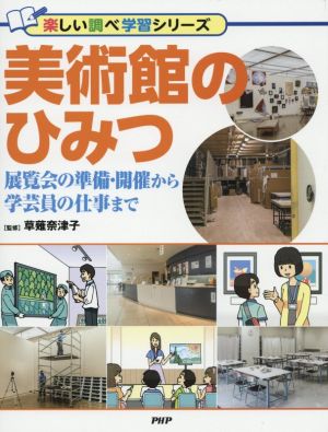 美術館のひみつ 展覧会の準備・開催から学芸員の仕事まで 楽しい調べ学習シリーズ