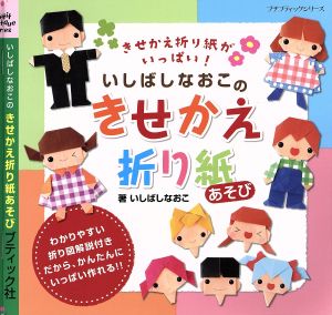 いしばしなおこのきせかえ折り紙あそび きせかえ折り紙がいっぱい！ プチブティックシリーズ