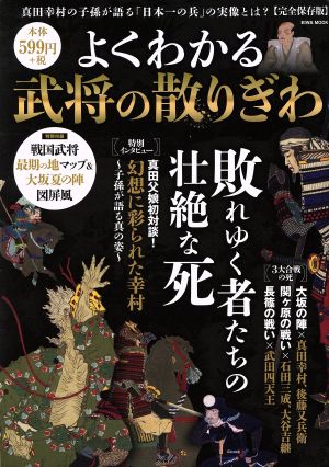 よくわかる武将の散りぎわ 完全保存版 敗れゆく者たちの壮絶な死 EIWA MOOK