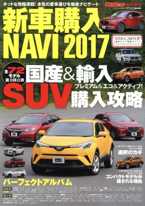 新車購入NAVI(2017)CARTOP MOOK