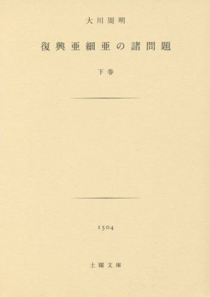 復興亜細亜の諸問題(下巻) 土曜文庫