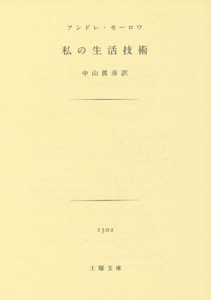 私の生活技術 土曜文庫