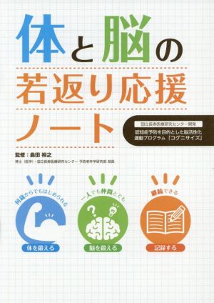 体と脳の若返り応援ノート 認知症予防を目的とした脳活性化運動プログラム「コグニサイズ」