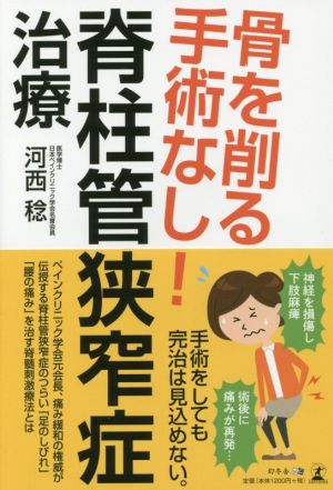 骨を削る手術なし！脊柱管狭窄症治療