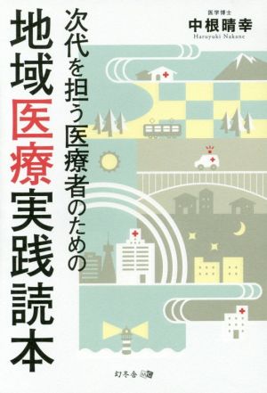 次代を担う医療者のための地域医療実践読本