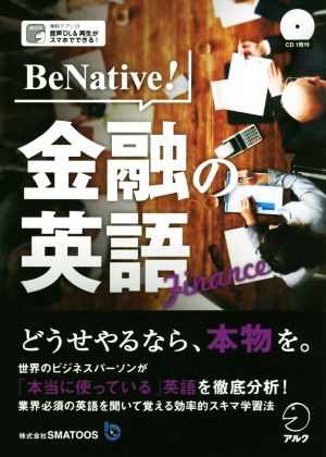 BeNative！金融の英語