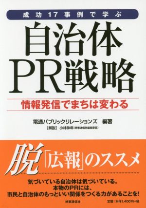 成功17事例で学ぶ自治体PR戦略 情報発信でまちは変わる