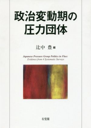 政治変動期の圧力団体