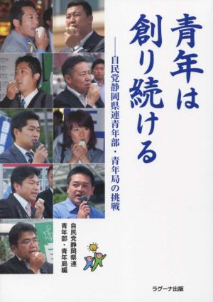 青年は創り続ける 自民党静岡県連青年部・青年局の挑戦