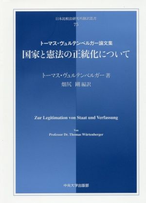 国家と憲法の正統化について トーマス・ヴュルテンベルガー論文集 日本比較法研究所翻訳叢書75