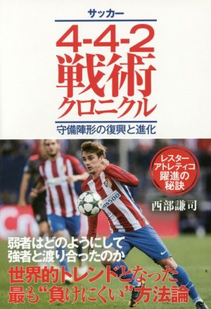 サッカー4-4-2戦術クロニクル 守備陣形の復興と進化