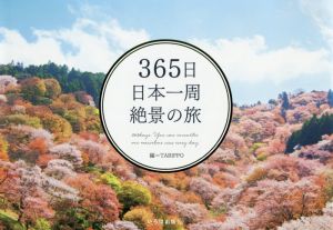 365日日本一周絶景の旅