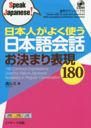 日本人がよく使う日本語会話お決まり表現180 Speak Japanese！