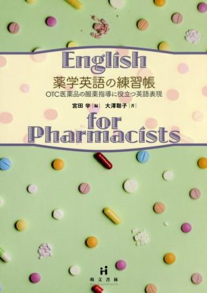 薬学英語の練習帳OTC医薬品の服薬指導に役立つ英語表現