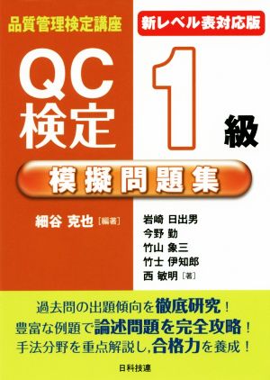 新レベル表対応版 QC検定1級模擬問題集