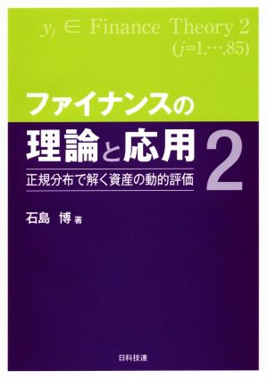 ファイナンスの理論と応用(2) 正規分布で解く資産の動的評価