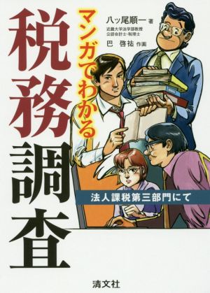 マンガでわかる税務調査 法人課税第三部門にて