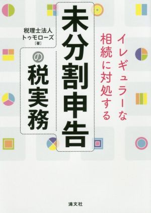 未分割申告の税実務 イレギュラーな相続に対処する