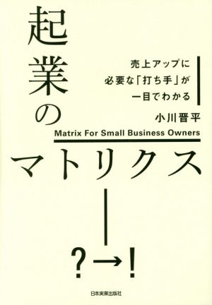 起業のマトリクス 売上アップに必要な「打ち手」が一目でわかる