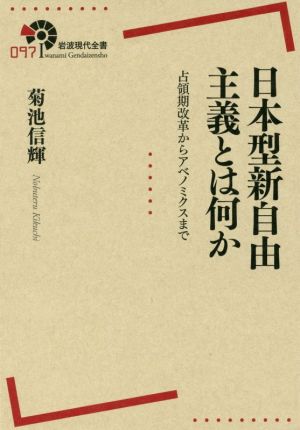 日本型新自由主義とは何か 占領期改革からアベノミクスまで 岩波現代全書097