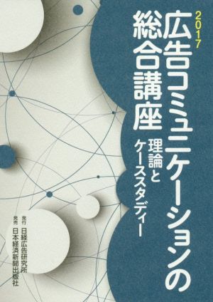 広告コミュニケーションの総合講座(2017) 理論とケーススタディー