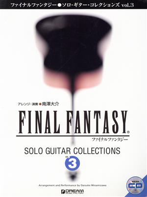 ファイナルファンタジー ソロ・ギター・コレクションズ(vol.3)