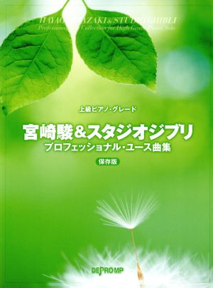 宮崎駿&スタジオジブリ プロフェッショナル・ユース曲集 保存版 上級ピアノ・グレード