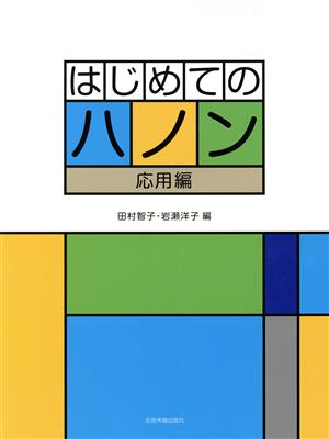 はじめてのハノン 応用編