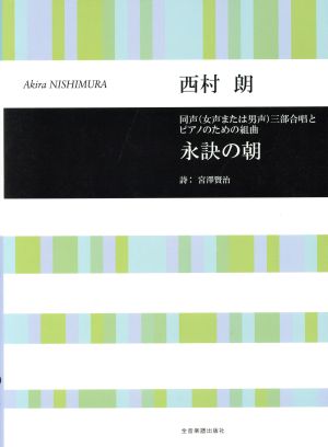 永訣の朝 同声(女声または男声)三部合唱とピアノの