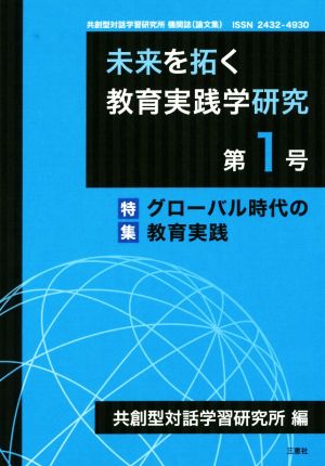 未来を拓く教育実践学研究(第1号) 特集 グローバル時代の教育実践