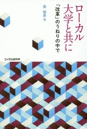 ローカル大学と共に 「改革」のうねりの中で