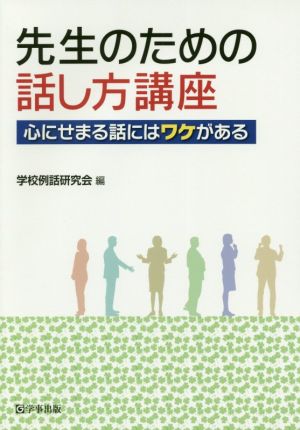 先生のための話し方講座 心にせまる話にはワケがある