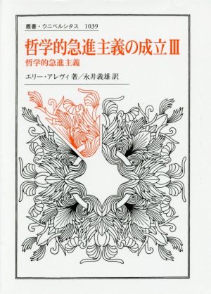 哲学的急進主義の成立(Ⅲ) 哲学的急進主義 叢書・ウニベルシタス1039