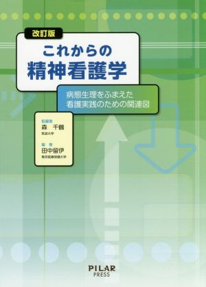 これからの精神看護学 改訂版 病態生理をふまえた看護実践のための関連図