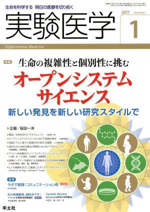 実験医学(35-1 2017-1) 特集 生命の複雑性と個別性に挑むオープンシステムサイエンス