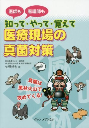 知って・やって・覚えて 医療現場の真菌対策 医師も看護師も