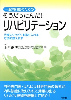 そうだったんだ！リハビリテーション 一般内科医のための